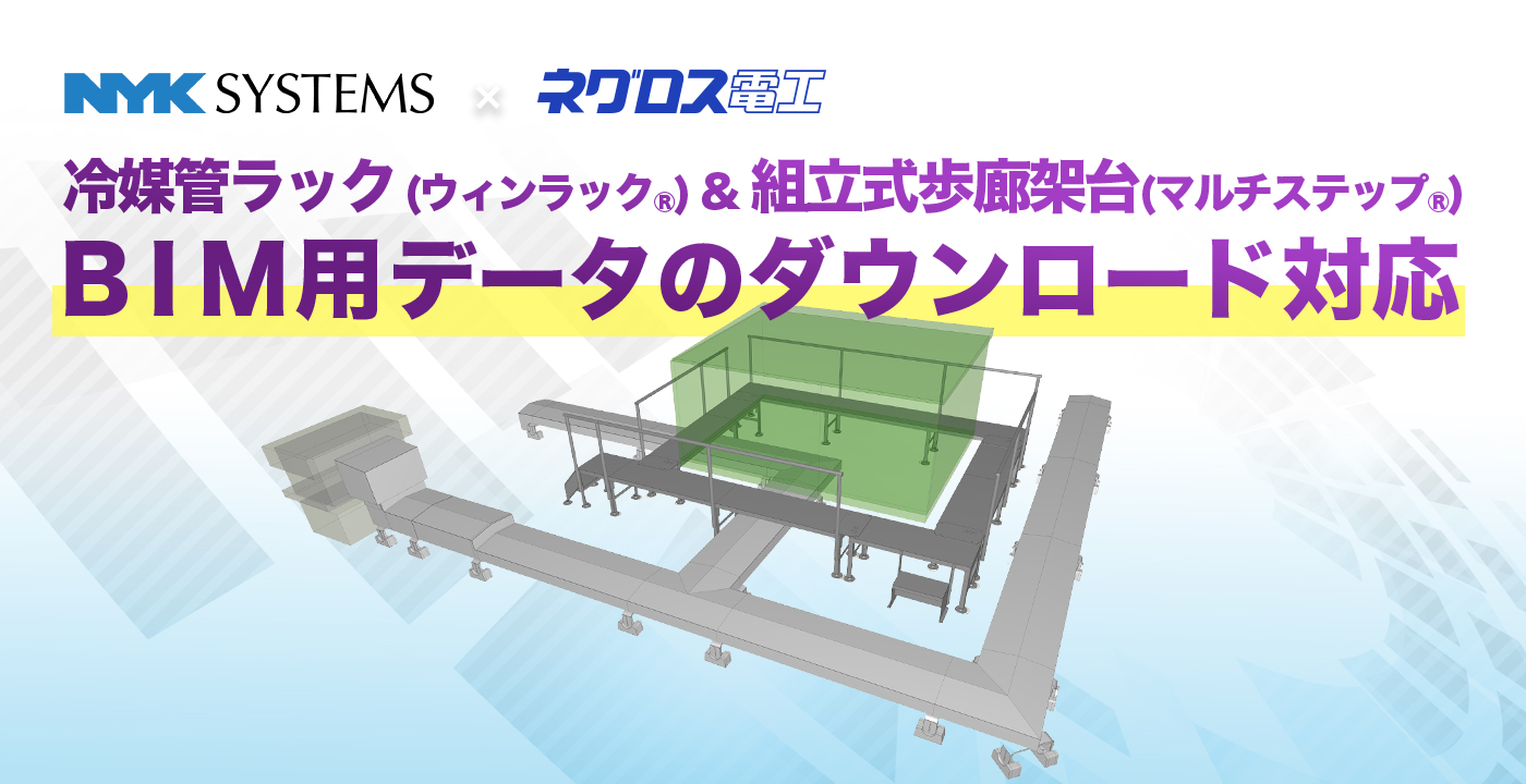 ネグロス電工 冷媒管ラック(ウィンラック) 組立式歩廊架台（マルチステップ） BIM用データのダウンロード対応 NYK SYSTEMS