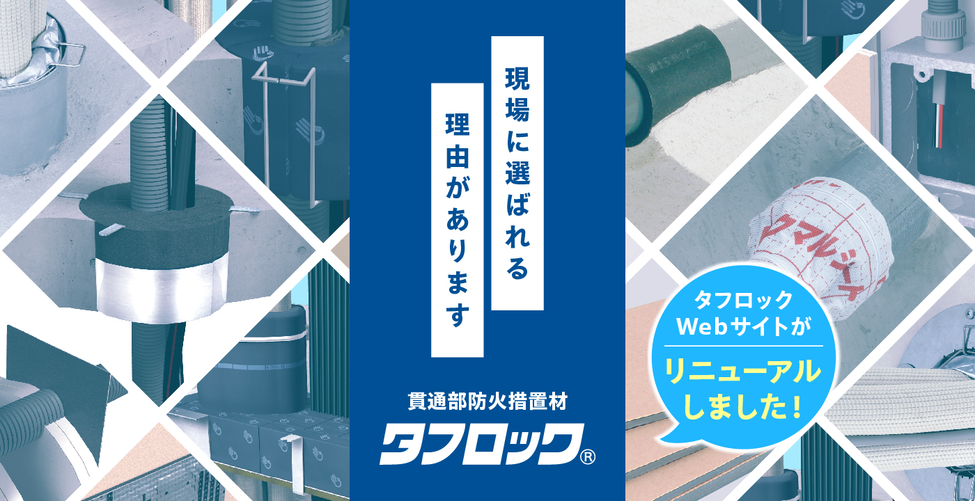 貫通部防火措置材　タフロック　リニューアル