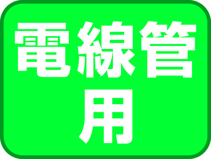 電線管用貫通穴化粧カバー ネグロス電工商品情報サイト
